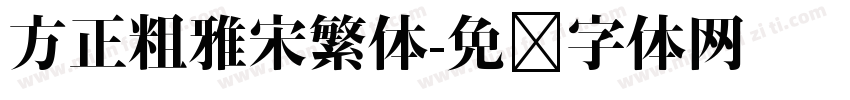 方正粗雅宋繁体字体转换