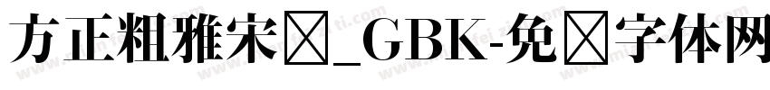 方正粗雅宋长_GBK字体转换