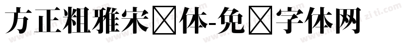方正粗雅宋长体字体转换