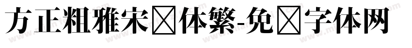 方正粗雅宋长体繁字体转换