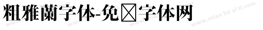 粗雅蘭字体字体转换