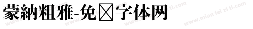蒙納粗雅字体转换