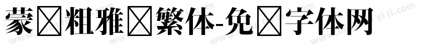 蒙纳粗雅兰繁体字体转换