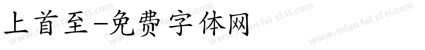 上首至字体转换