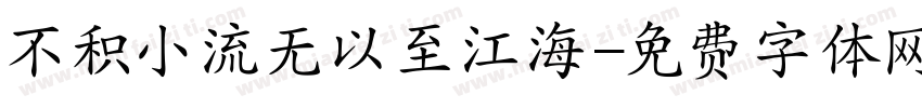 不积小流无以至江海字体转换