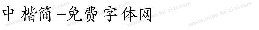 中楷简字体转换