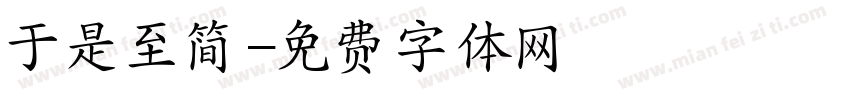 于是至简字体转换