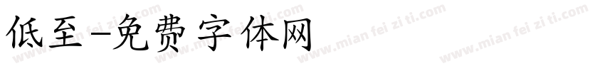 低至字体转换