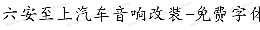 六安至上汽车音响改装字体转换