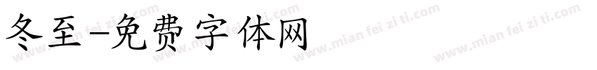 冬至字体转换