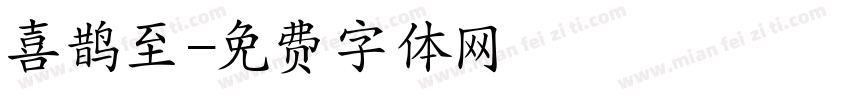 喜鹊至字体转换