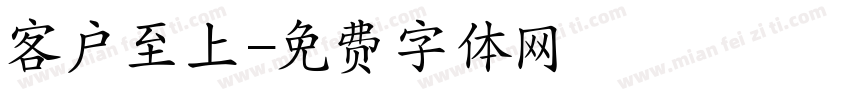 客户至上字体转换