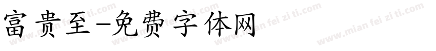 富贵至字体转换