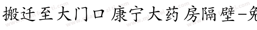 搬迁至大门口康宁大药房隔壁字体转换