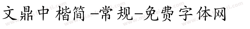 文鼎中楷简-常规字体转换