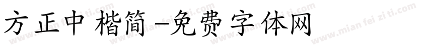 方正中楷简字体转换