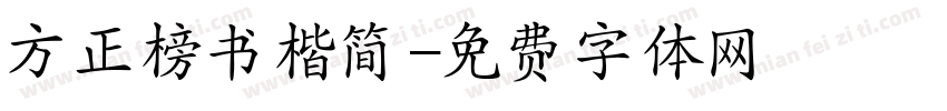 方正榜书楷简字体转换