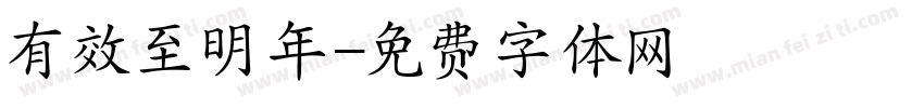 有效至明年字体转换