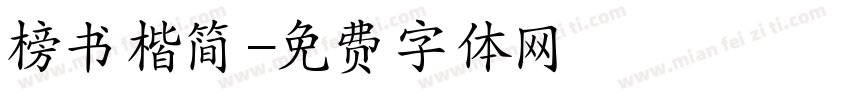 榜书楷简字体转换