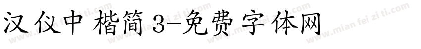 汉仪中楷简3字体转换