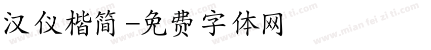 汉仪楷简字体转换