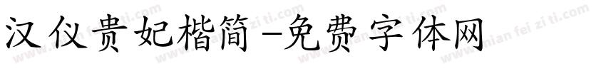 汉仪贵妃楷简字体转换