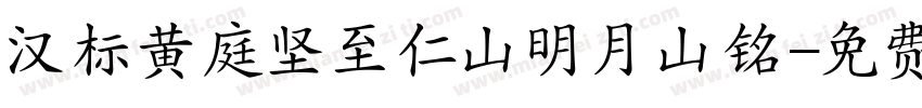 汉标黄庭坚至仁山明月山铭字体转换