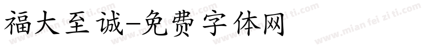 福大至诚字体转换
