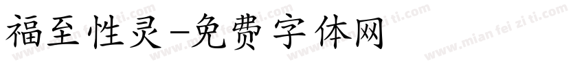 福至性灵字体转换