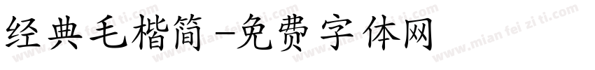 经典毛楷简字体转换