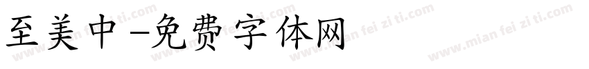 至美中字体转换