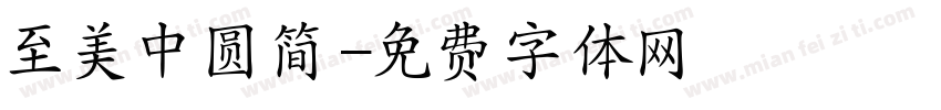 至美中圆简字体转换