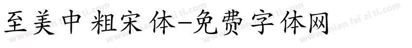 至美中粗宋体字体转换