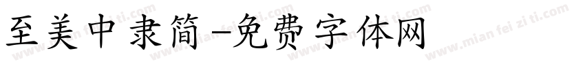 至美中隶简字体转换