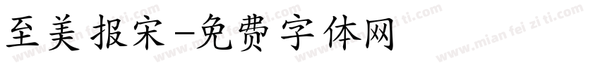至美报宋字体转换