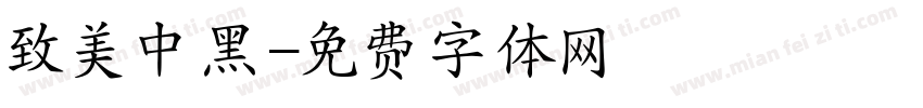 致美中黑字体转换