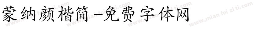 蒙纳颜楷简字体转换