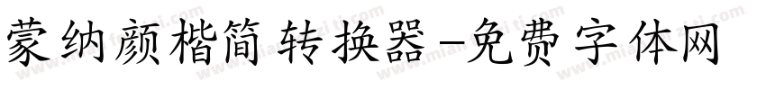 蒙纳颜楷简转换器字体转换