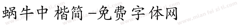 蜗牛中楷简字体转换