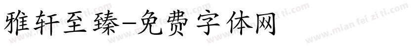 雅轩至臻字体转换