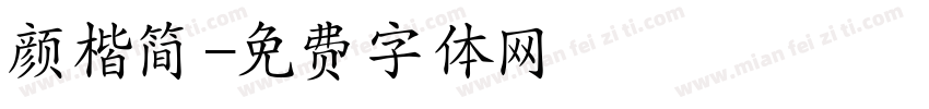 颜楷简字体转换