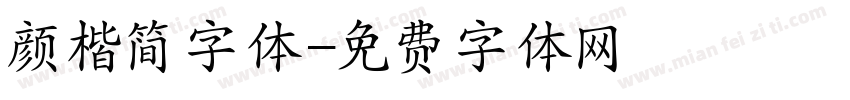 颜楷简字体字体转换