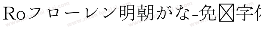 Roフローレン明朝がな字体转换
