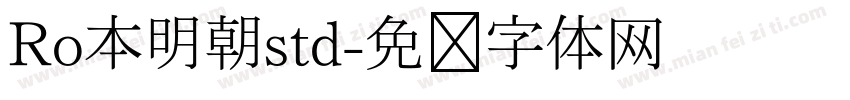 Ro本明朝std字体转换