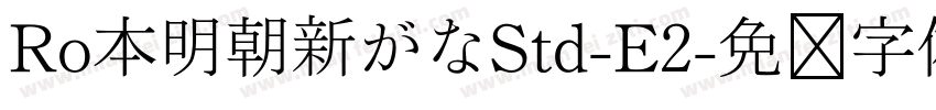 Ro本明朝新がなStd-E2字体转换