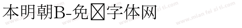本明朝B字体转换
