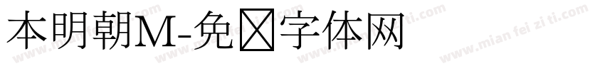 本明朝M字体转换