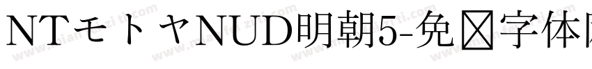 NTモトヤNUD明朝5字体转换
