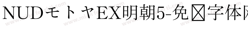 NUDモトヤEX明朝5字体转换