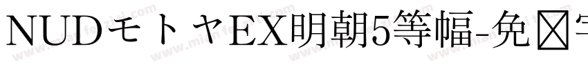 NUDモトヤEX明朝5等幅字体转换